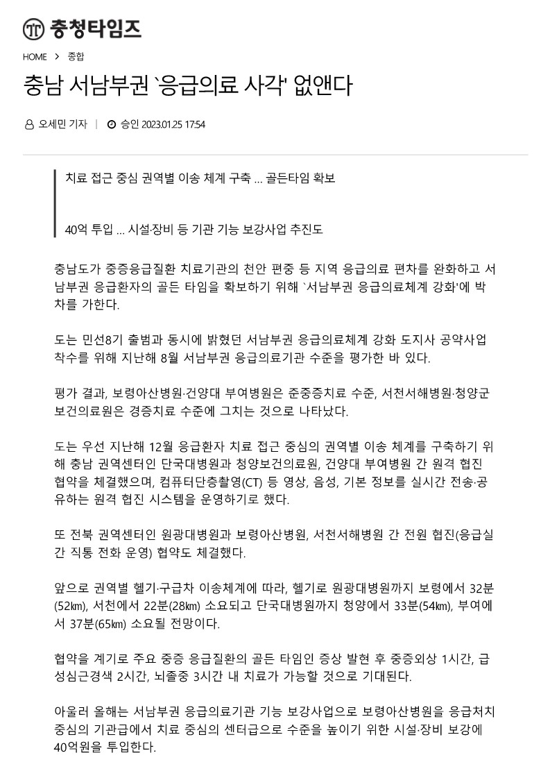 23.01.25. 충남 서남부권 '응급의료 사각' 없앤다